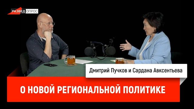 Экс-мэр Якутска Сардана Авксентьева о новой региональной политике