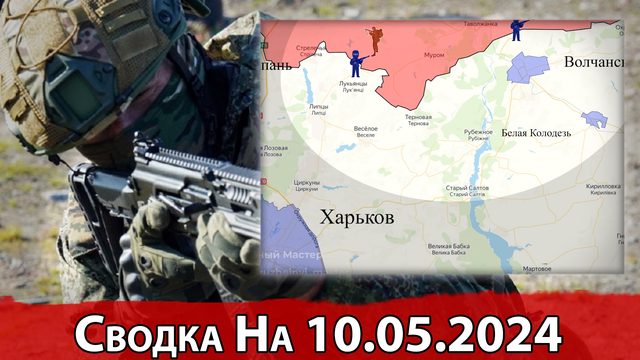 Бои в районе Нетайлово и наступление ВС РФ на Харьковском направлении. Сводка на 10.05.2024