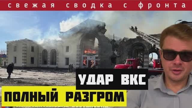 Сводка за 25-02-2024 ? ВКС РФ нанесли сокрушительный удар в тыл Рейха. Большие потери