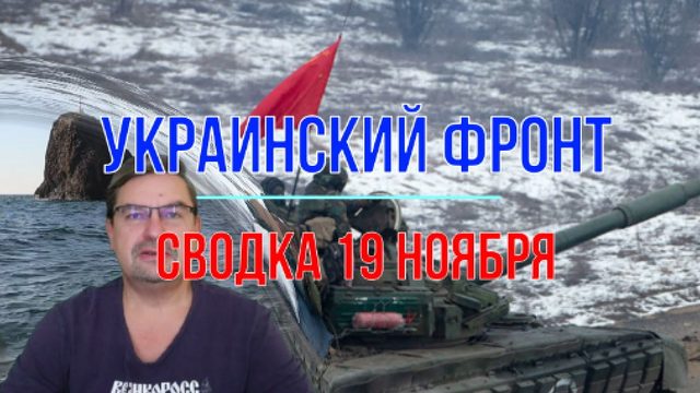 Сводка 19 ноября
