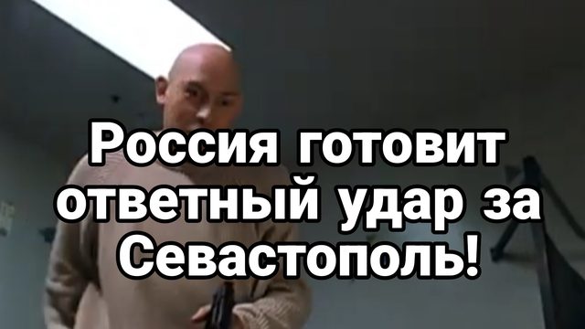Россия готовит ОТВЕТКУ за Севастополь