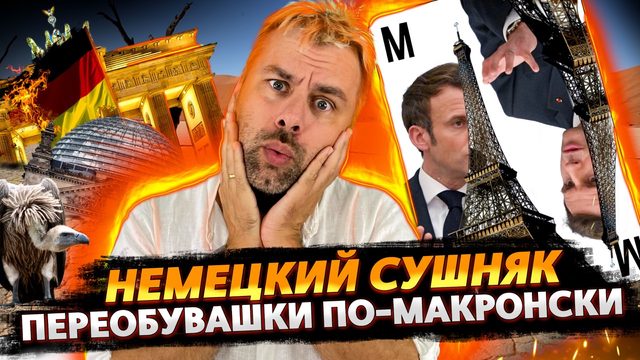 СУШНЯК ПО-НЕМЕЦКИ ИЛИ НОВЫЕ ПУЖАЛКИ | КАК МАКРОН ПЕРЕОБУВАЛСЯ | ГОЛОДРАНЦЫ ИЛИ МАТЕМАТИКА США