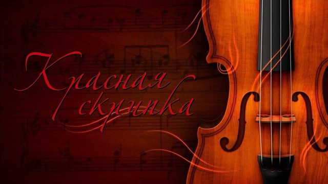 Красная скрипка | Le violon rouge (1998)