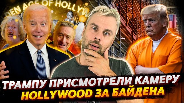 ТРАМПУ ПОДБИРАЮТ ТЮРЬМУ С УДОБСТВАМИ | БАЙДЕН ХОДИТ С ГОЛЛИВУДСКИХ КОЗЫРЕЙ