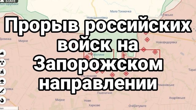 ПР0РЫВ РОССИЙСКИХ В0ЙСК НА ЗАП0Р0ЖСК0М НАПРАВЛЕНИИ