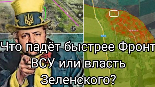 Что падет быстрее Фронт ВСУ или власть Зеленского?