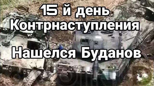 15 й день К0НТРНАСТУПА Нашелся Буданов
