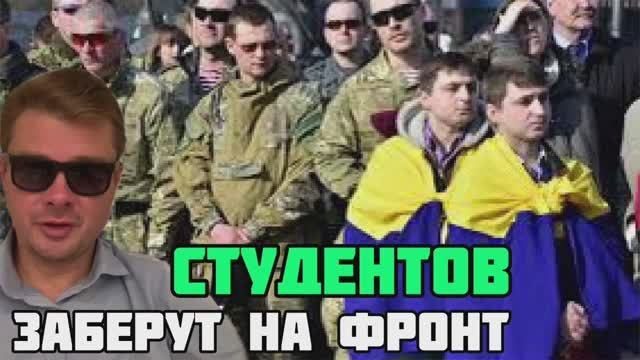 Зеленский мобилизует студентов. ВСЕ ОТСРОЧКИ ОТМЕНЯТ. В ВСУ призовут 17-летних пацанов