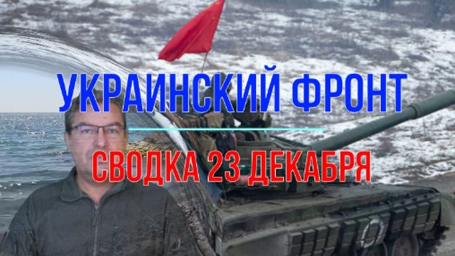 Сводка 23 декабря.