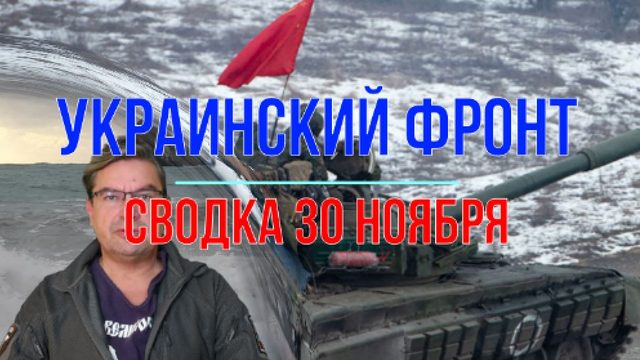 Сводка 30 ноября