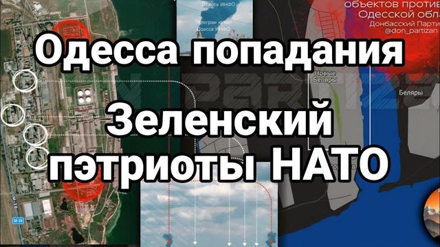 0ДЕССА ПРИЛЕТЫ! Зеленский пэтриоты и НАТ0