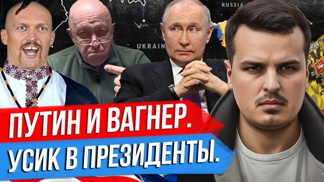 ПУТИН ПРО ВСТРЕЧУ С ВАГНЕРОМ. БОКСЕР УСИК В ПРЕЗИДЕНТЫ УКРАИНЫ. ПРИГОЖИН В БЕЛАРУСИ?