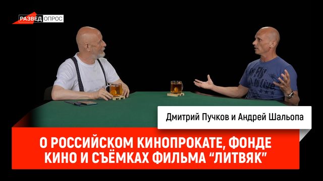 Андрей Шальопа о российском кинопрокате, Фонде кино и съёмках фильма "Литвяк"