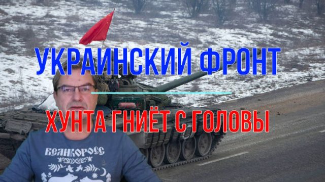 Хунта гниёт с головы.