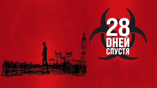 28 дней спустя... | 28 Days Later... (2002)