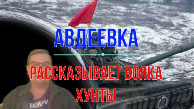 Авдеевка, откровения вояки Хунты
