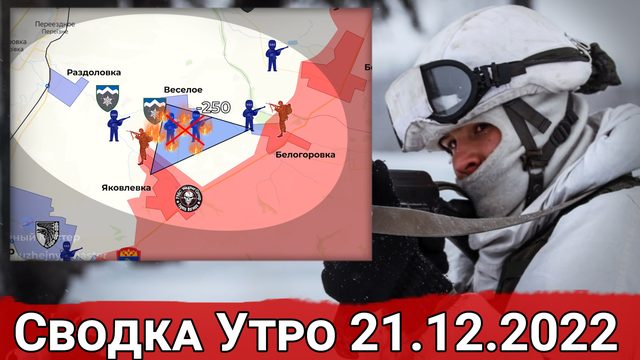 Столкновения на Лисичанском направлении и нефтебаза в Изюме. Сводка за 21.12.2022 г.