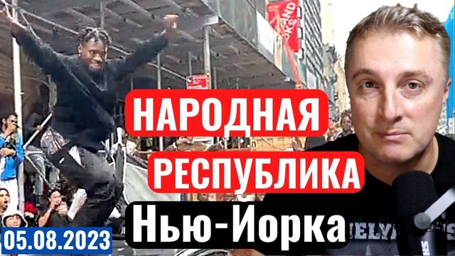Украинский фронт - взяли Новоселовское. Беспорядки в Нью-Йорке. Атака на танкер. 5 августа 2023