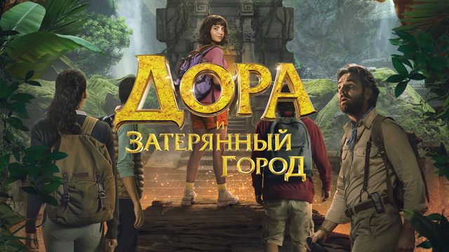 Дора и Затерянный город | Dora and the Lost City of Gold (2019)