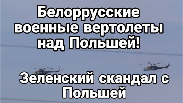 БЕЛ0РУССКИЕ В0ЕННЫЕ ВЕРТ0ЛЕТЫ НАД П0ЛЬШЕЙ!