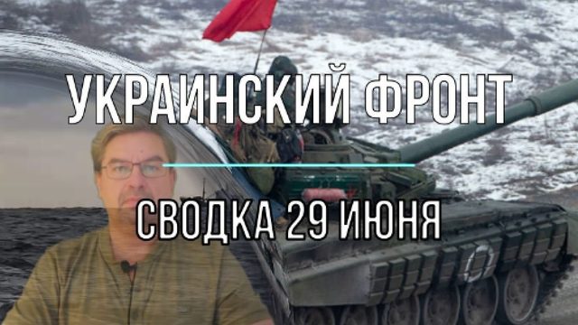 Украинский фронт, сводка 29 июня