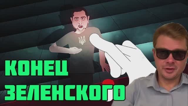 Французы нарисовали мультфильм про то, как кончит Зеленский
