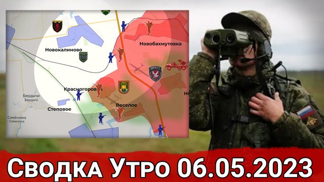 Расширение контроля севернее Красногоровки. Сводка за 06.05.2023