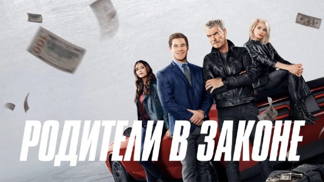Родители в законе | The Out-Laws (2023)