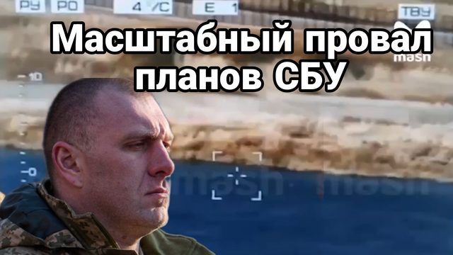 Глубокий инсайд Эпичный провал СБУ сразу на нескольких направлениях