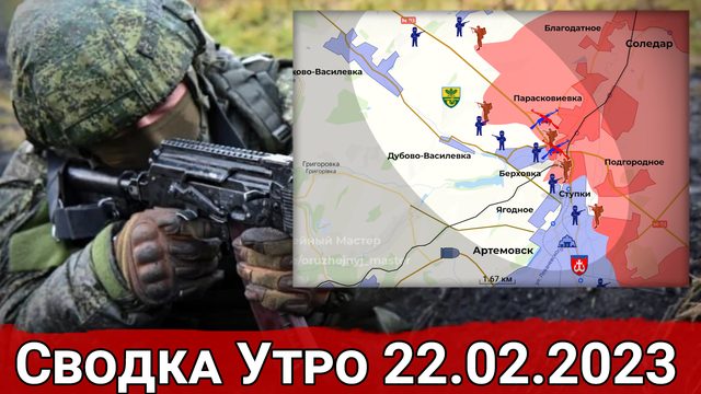 Бои в районе Никольского и обстановка в Артемовске. Сводка 22.02.2023 г.