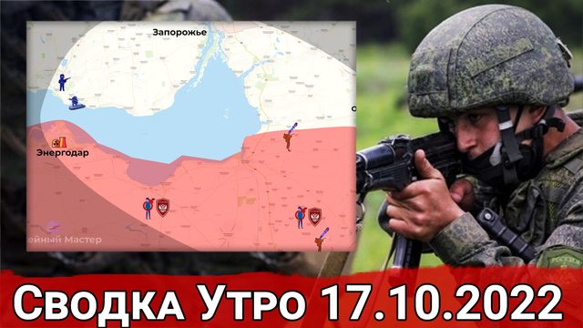 Контрбатарейная борьба на Запорожье и прилеты дронов по Украине. Сводка 17.10.2022 г.