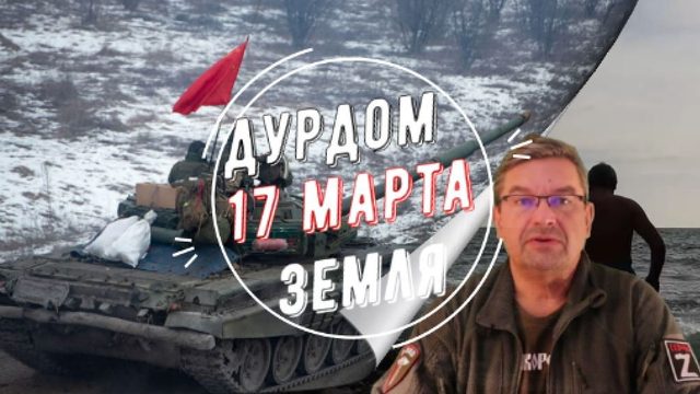 Дурдом Земля 17 марта