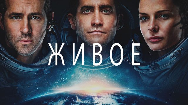 Живое / Life (2017)