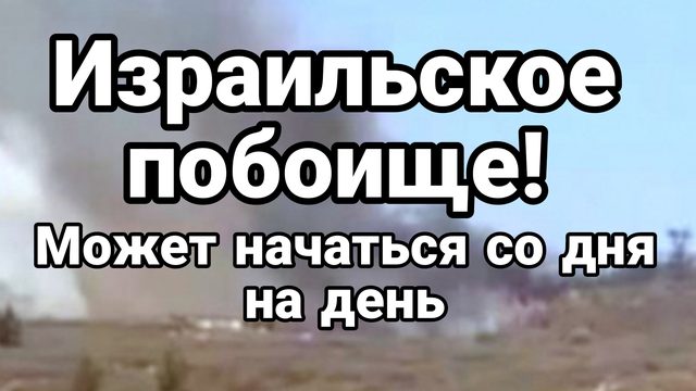 Израильское побоище может начаться со дня на день