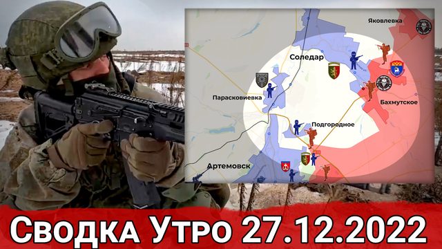 Продвижение в Бахмутском и обстановка на Красно-Лиманском направлении. Сводка за 27.11.2022 г.