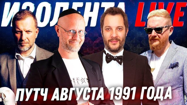 Путч Августа 1991 года. Cкульптура "ГЛИНЫ" в Москве | ИЗОЛЕНТА live #533