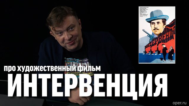 Семён Уралов о фильме "Интервенция"