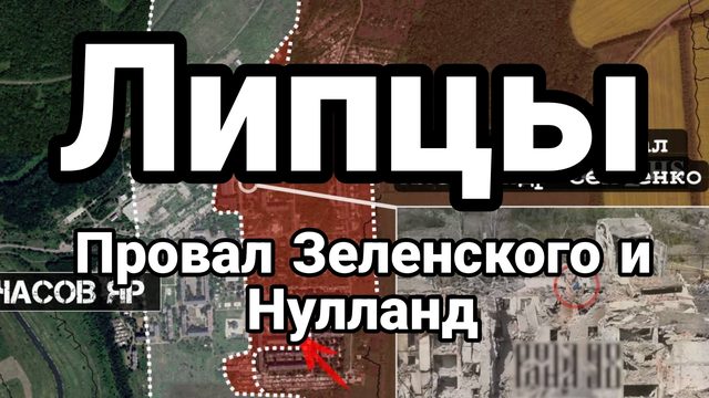 Липцы ПР0ВАЛ Зеленского и Нулланд