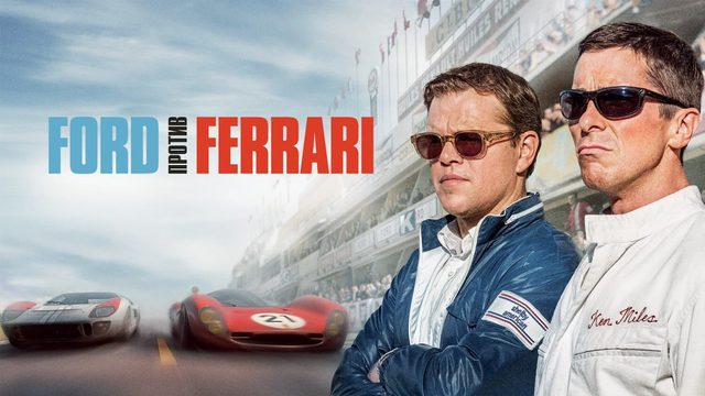 Ford против Ferrari | Ford v Ferrari (2019)