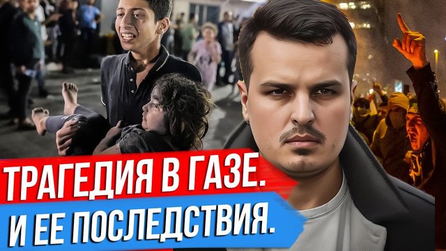 ВОЙНА СТАЛА ЕЩЕ БЛИЖЕ. ТРАГЕДИЯ В ГАЗЕ И ПОСЛЕДСТВИЯ. ЧТО СКАЗАЛ ПУТИН В КИТАЕ?