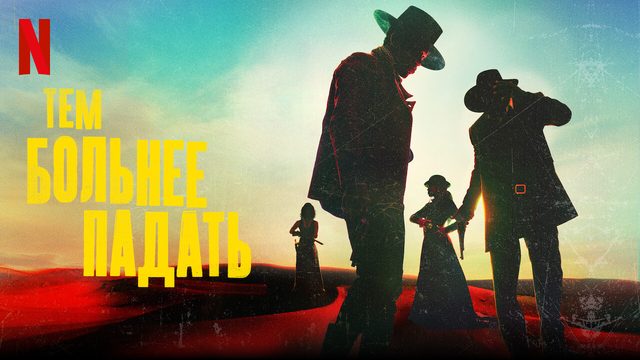 Тем больнее падать (фильм, 2021)