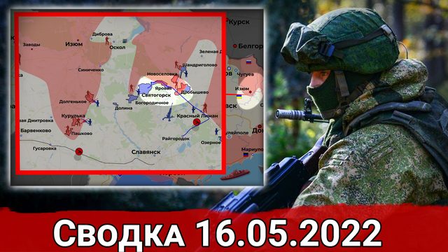 Провал контрнаступления ВСУ в Малиновке и сдача в плен Азовцев. Сводка за 16.05.2022