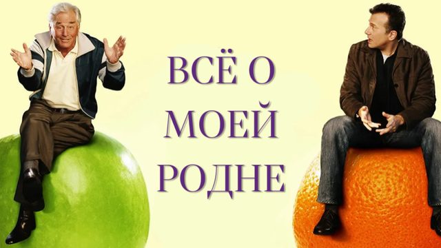 Всё о моей родне | The Thing About My Folks  (2004)