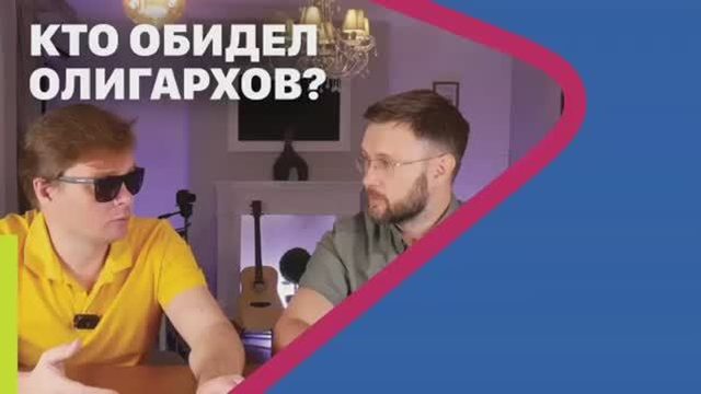 Кто обидел олигархов