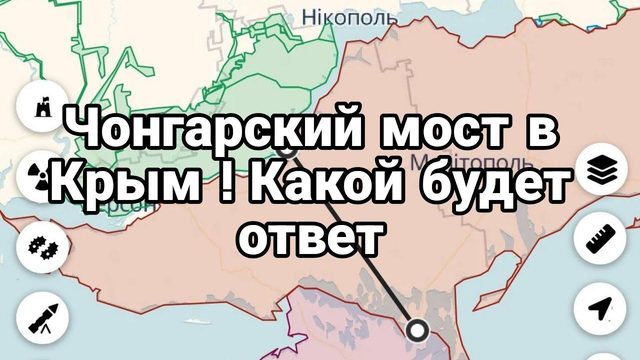 Чонгарский МОСТ В КРЫМ!