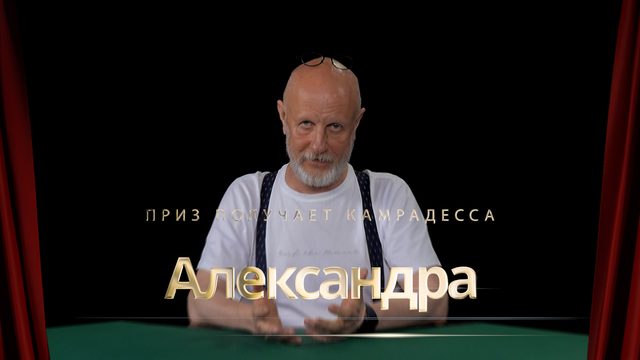 Приз получает камрадесса Александра