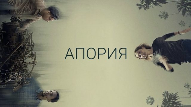 Апория | Aporia (2023)
