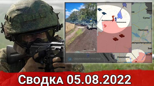 Бои в Протопоповке и контратаки ВСУ в Соледаре. Сводка за 05.08.2022 г.