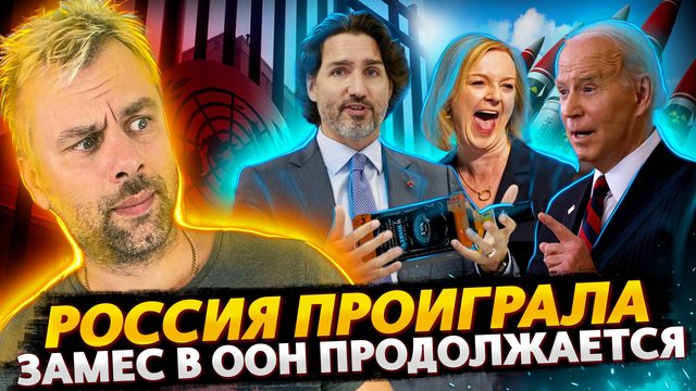 РОССИЯ ПРОИГРАЛА | ВЕСЕЛУХА В ООН ПРОДОЛЖАЕТСЯ | КАНАДСКАЯ МИНУТА СЛАВЫ ОТ ТРЮДО