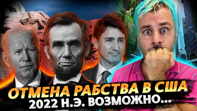 РАБСТВО В США ОТМЕНЯТ В 2022 ГОДУ, МОЖЕТ БЫТЬ | КАНАДА ВВОДИТ ТОТАЛЬНУЮ ЦЕНЗУРУ